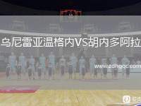 烏尼雷亞溫格內(nèi)VS胡內(nèi)多阿拉