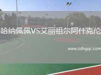 哈納佩佩VS艾麗祖爾阿什克倫