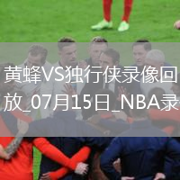 NBA夏季聯(lián)賽黃蜂87-69獨(dú)行俠