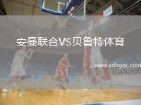 安曼聯(lián)合VS貝魯特體育