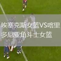 埃塞克斯女籃VS喀里多尼亞角斗士女籃