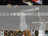 CSCD卡斯緹娜VSMOC切貝爾