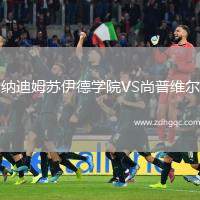 納迪姆蘇伊德學院VS尚普維爾