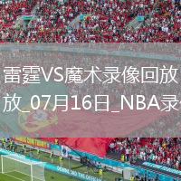 NBA夏季聯(lián)賽雷霆92-75魔術(shù)