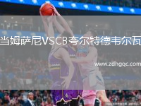 當姆薩尼VSCB夸爾特德韋爾瓦