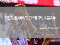 塔皮亞特VS沙格斯貝魯特