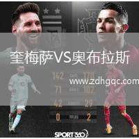 奎梅薩VS奧布拉斯