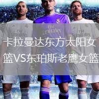 卡拉曼達(dá)東方太陽(yáng)女籃VS東珀斯老鷹女籃
