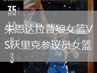 朱恩達(dá)拉普狼女籃VS沃里克參議員女籃