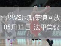 法甲-卡里姆恩多梅開二度雷恩2-0尼斯