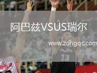 阿巴茲VSUS瑞爾