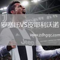 羅塞托VS皮耶利沃諾