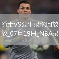 NBA夏季聯(lián)賽爵士92-105公牛