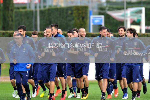 特羅塔門多斯VS祖利亞