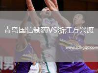 青島國信制藥VS浙江方興渡