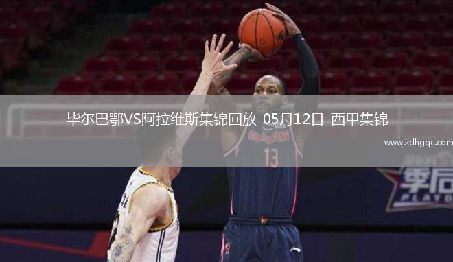 西甲-曼努-桑切斯烏龍畢爾巴鄂1-0阿拉維斯
