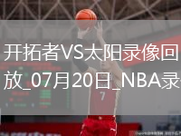 NBA夏季聯(lián)賽開拓者87-111太陽