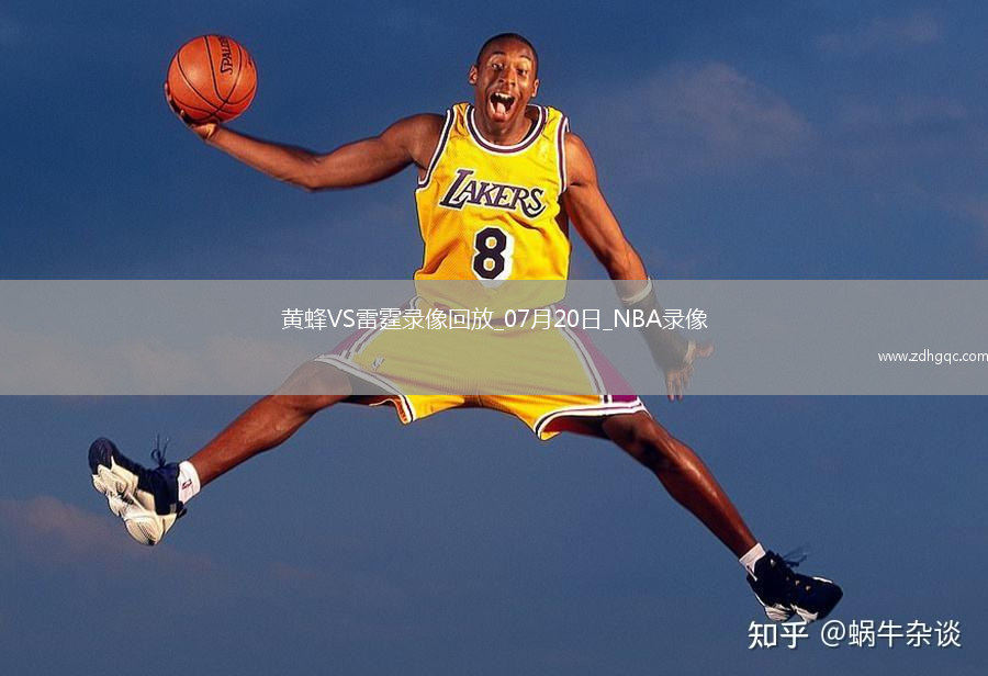 NBA夏季聯(lián)賽半決賽黃蜂109-80雷霆