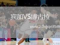 賓加VS博古拉