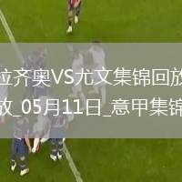 05月11日意甲第36輪拉齊奧vs尤文圖斯進球視頻