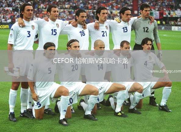 CEFOR 恰帕斯VS瓦哈卡龍
