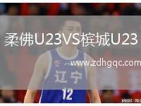 柔佛U23VS檳城U23