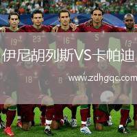 伊尼胡列斯VS卡帕迪