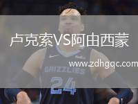 盧克索VS阿由西蒙