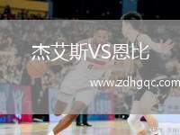 杰艾斯VS恩比