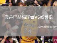 奧芬巴赫踢球者VS威靈根