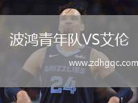 波鴻青年隊VS艾倫
