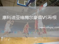 康科迪亞維梅爾豪森VS希根