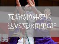瓦斯特拉弗羅倫達VS瓦爾貝里GIF