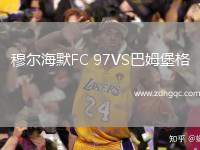 穆?tīng)柡Ｄ現(xiàn)C 97VS巴姆堡格