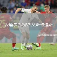 安道爾流浪VS艾斯卡迪斯