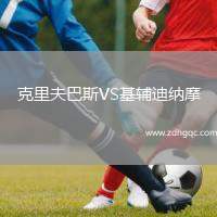 克里夫巴斯VS基輔迪納摩