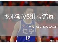 戈亞斯VS維拉諾瓦