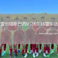 雷加塔斯巴西VS沃爾特雷東達