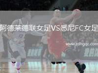 阿德萊德聯(lián)女足VS悉尼FC女足