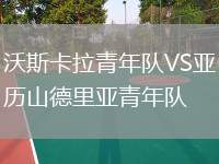 沃斯卡拉青年隊VS亞歷山德里亞青年隊