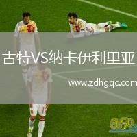 古特VS納卡伊利里亞