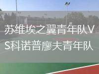 蘇維埃之翼青年隊VS科諾普廖夫青年隊