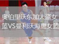 奧伯里沃東加大盜女籃VS曼利沃海鷹女籃