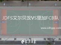 JDFS艾爾貝茨VS里加FCB隊