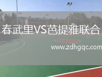 春武里VS芭提雅聯(lián)合