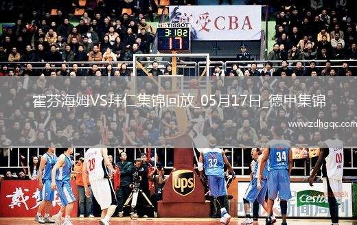 05月17日德甲第34輪霍芬海姆vs拜仁慕尼黑進球視頻