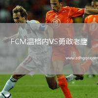 FCM溫格內(nèi)VS勇敢老鷹