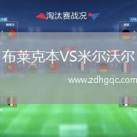 布萊克本VS米爾沃爾