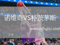 諾維奇VS樸茨茅斯