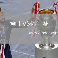 雷丁VS林肯城